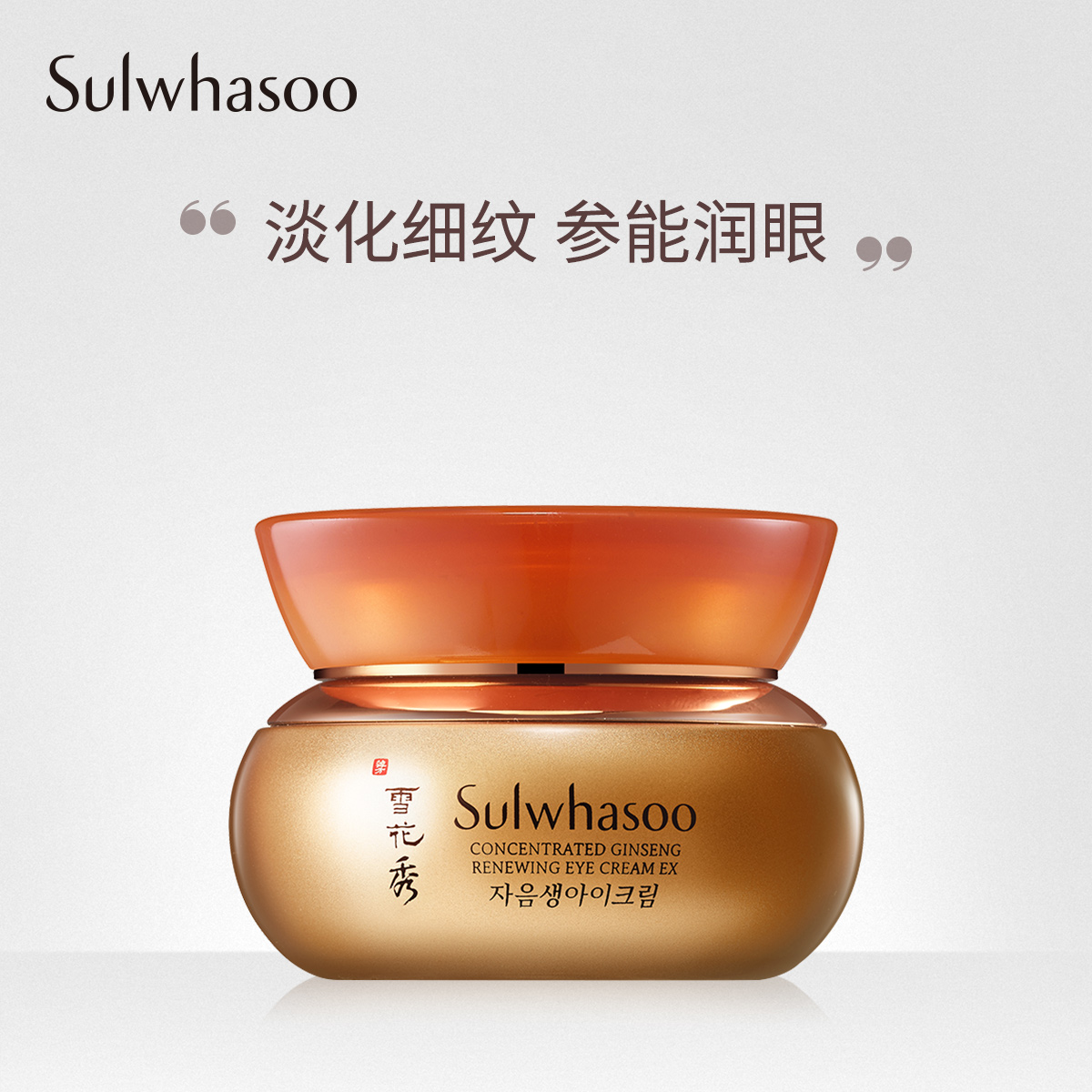 Sulwhasoo雪花秀滋盈生人参覆活紧致眼霜抗皱淡化细纹20ml